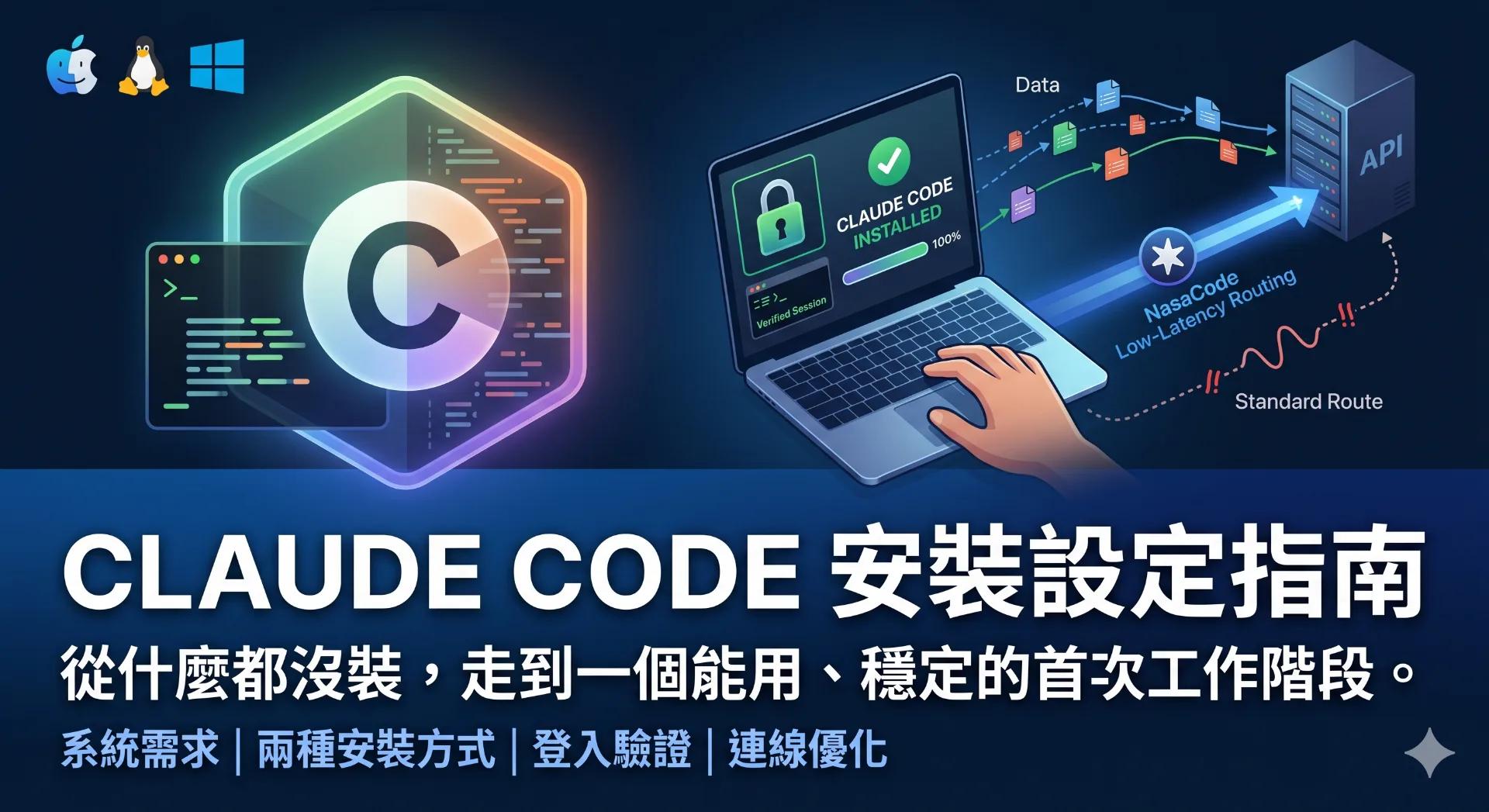Claude Code 裝好卻跑不動?一份能真正跑通的安裝筆記 - 那啥Code（NasaCode）
