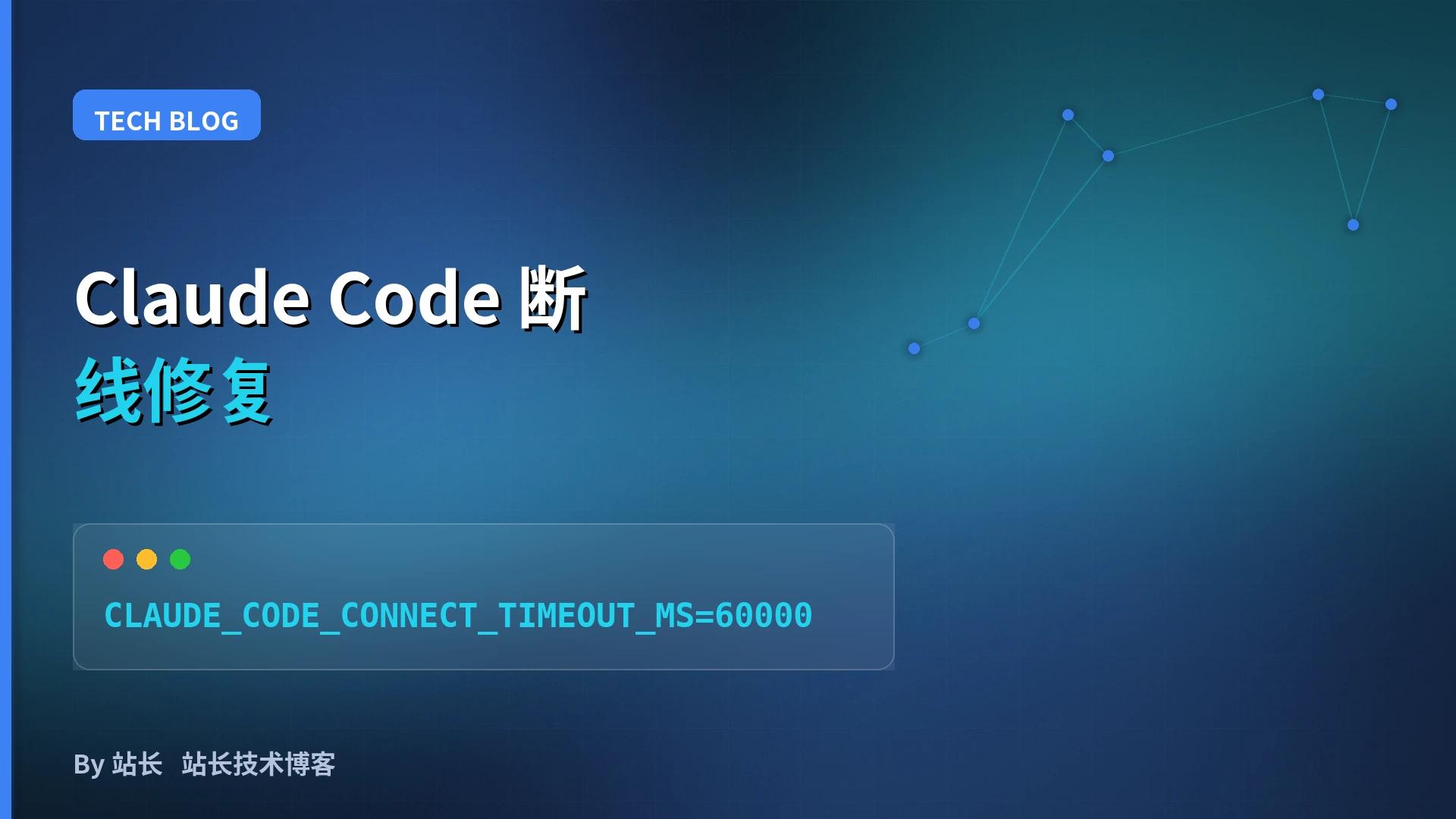 Claude Code 连接超时反复断线？开发者实测修复指南 - 那啥Code（NasaCode）