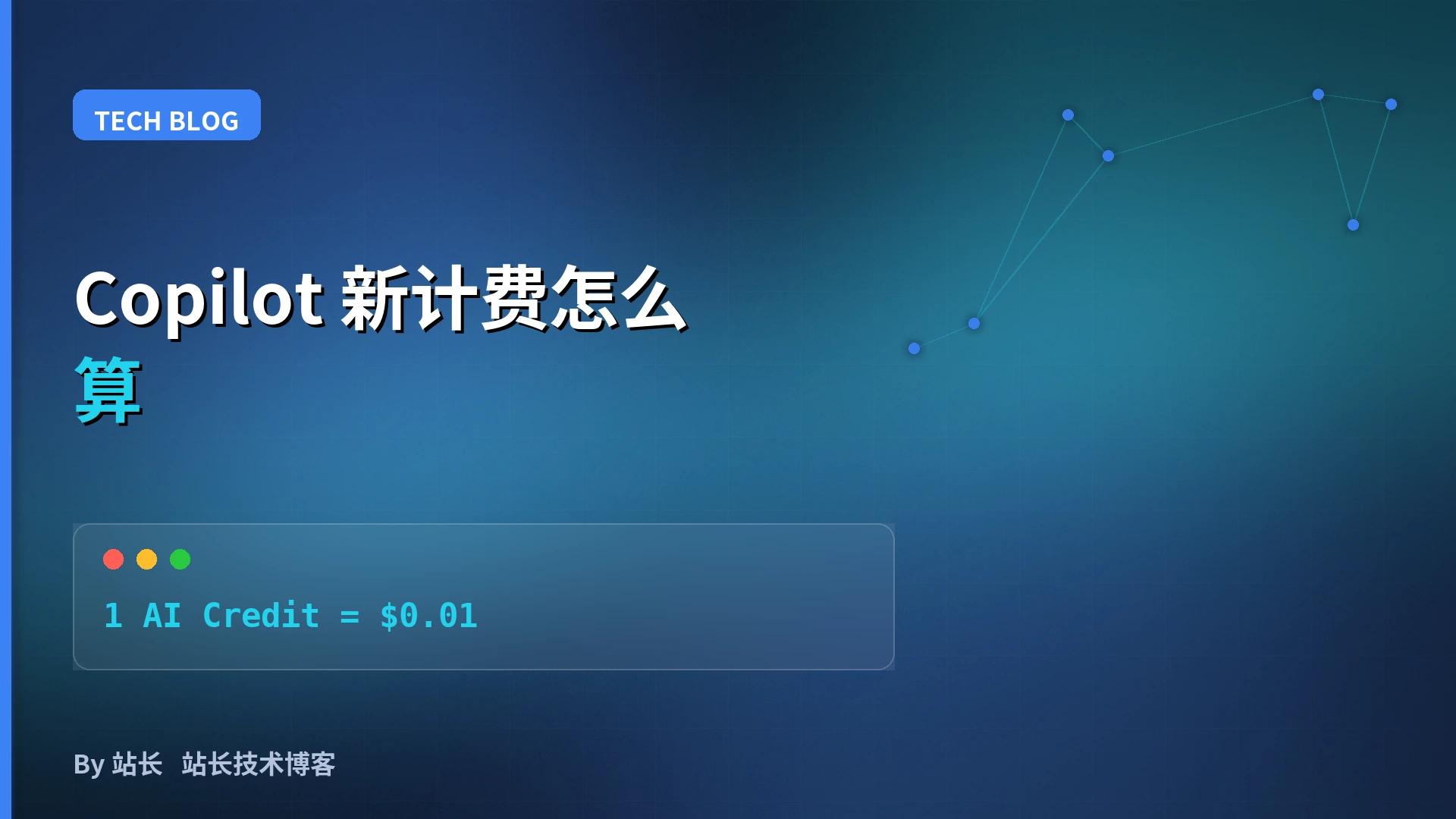 GitHub Copilot 6/1 换了计费:AI Credits 怎么算、怎么省 | NasaCode - 那啥Code（NasaCode）